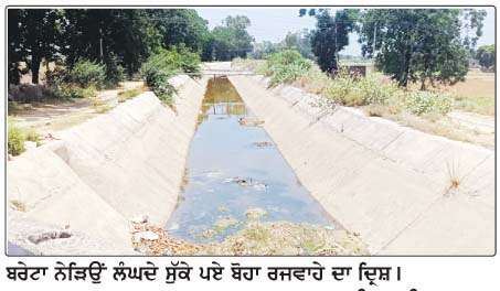  ਰਜਵਾਹੇ 'ਚ ਚੱਲ ਰਹੀ ਪਾਣੀ ਦੀ ਬੰਦੀ ਕਾਰਨ ਪੀਣ ਵਾਲੇ ਪਾਣੀ ਦੀ ਬੂੰਦ-ਬੂੰਦ ਨੂੰ ਪਵੇਗਾ ਤਰਸਣਾ
<br/> 