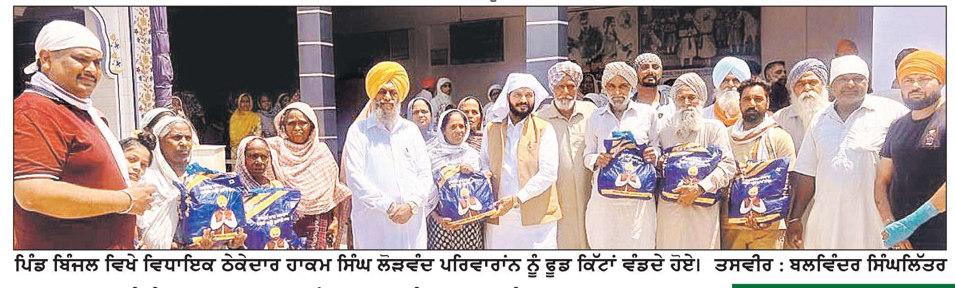 ਵਿਧਾਇਕ ਠੇਕੇਦਾਰ ਹਾਕਮ ਸਿੰਘ ਵਲੋਂ ‘ਮੇਰਾ ਘਰ-ਮੇਰੀ ਰਸੋਈ’ ਯੋਜਨਾ ਤਹਿਤ ਪਿੰਡ ਬਿੰਜਲ ’ਚ ਲੋੜਵੰਦ ਪਰਿਵਾਰਾਂ ਨੂੰ  ਫੂਡ ਕਿੱਟਾਂ ਵੰਡੀਆਂ