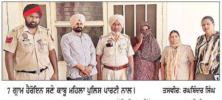  7 ਗ੍ਰਾਮ ਹੈਰੋਇਨ ਸਮੇਤ ਮਹਿਲਾ ਕਾਬੂ  