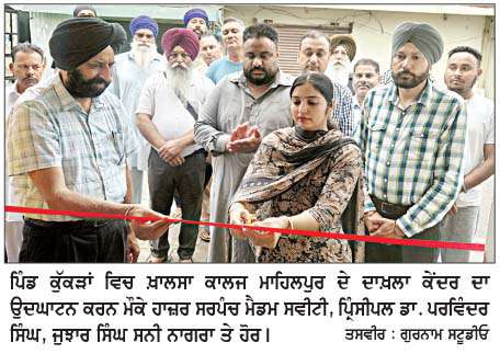   ਪਿੰਡ ਕੁੱਕੜਾਂ 'ਚ ਖ਼ਾਲਸਾ ਕਾਲਜ ਮਾਹਿਲਪੁਰ ਦੇ ਦਾਖ਼ਲਾ ਕੇਂਦਰ ਦਾ ਉਦਘਾਟਨ  