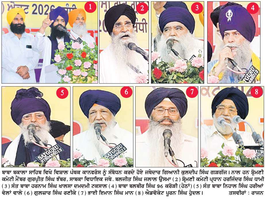  ਬਾਬਾ ਬਕਾਲਾ ਸਾਹਿਬ ਵਿਖੇ ਵਿਸ਼ਾਲ ਪੰਥਕ ਕਾਨਫ਼ਰੰਸ 'ਚ ਬੁਲਾਰਿਆਂ ਨੇ ਇਕਮਤ ਨਾਲ ਸਰਕਾਰ ਨੂੰ  ਐਕਟ ਵਿਚੋਂ ਇਤਰਾਜ਼ਯੋਗ ਮੱਦਾਂ ਤੁਰੰਤ ਹਟਾਉਣ ਲਈ ਆਖਿਆ 
<br/> 