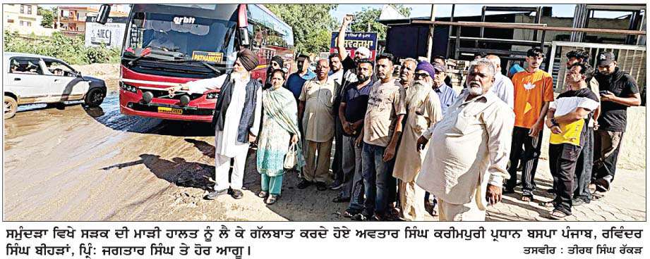  ਰਾਜ ਮਾਰਗ 'ਤੇ ਲੋਕਾਂ ਦੀ ਹੋ ਰਹੀ ਖੱਜਲ-ਖ਼ੁਆਰੀ ਲਈ ਪ੍ਰਸ਼ਾਸਨ ਤੇ ਸਰਕਾਰ ਜ਼ਿੰਮੇਵਾਰ-ਕਰੀਮਪੁਰੀ
ਸੜਕ ਦੇ ਨਿਰਮਾਣ ਕਾਰਜਾਂ ਨੂੰ  ਲੈ ਕੇ ਚੁੱਕੇ ਸਵਾਲ 