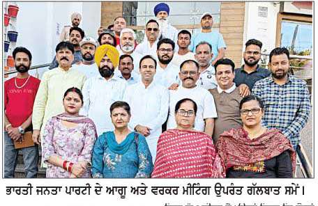  ਭਾਜਪਾ ਵਲੋਂ ਨਗਰ ਕੌਂਸਲ ਚੋਣਾਂ ਦੇ ਵਿਸਥਾਰ ਮੰਥਨ ਸੰਬੰਧੀ ਮੀਟਿੰਗ 