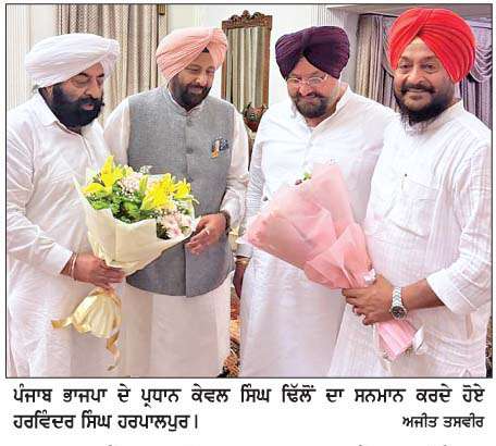  ਭਾਜਪਾ ਦੇ ਨਵ-ਨਿਯੁਕਤ ਪ੍ਰਧਾਨ ਕੇਵਲ ਸਿੰਘ ਢਿੱਲੋਂ ਤੋਂ ਪੰਜਾਬ ਨੂੰ  ਵੱਡੀਆਂ ਉਮੀਦਾਂ-ਹਰਪਾਲਪੁਰ  