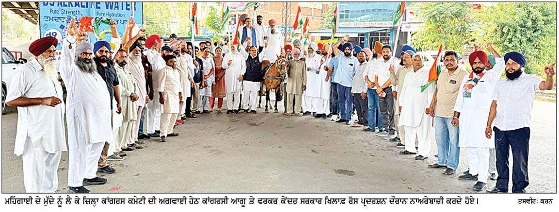  ਮਹਿੰਗਾਈ ਦੇ ਮੁੱਦੇ ਨੂੰ  ਲੈ ਕੇ ਜ਼ਿਲ੍ਹਾ ਕਾਂਗਰਸ ਕਮੇਟੀ ਨੇ ਕੇਂਦਰ ਸਰਕਾਰ ਖ਼ਿਲਾਫ਼ ਕੀਤਾ ਰੋਸ ਪ੍ਰਦਰਸ਼ਨ  