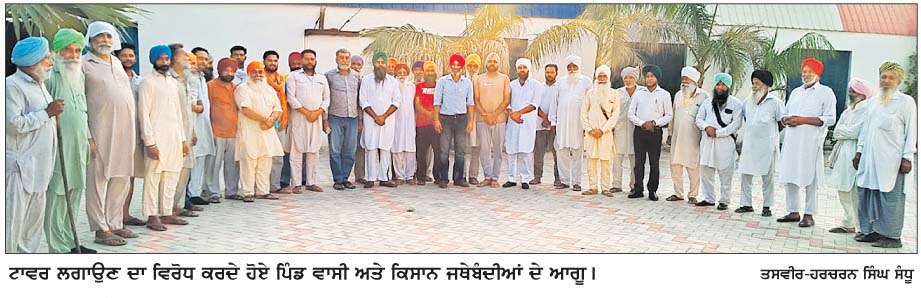  ਨਵੇਂ ਲੱਗ ਰਹੇ ਮੋਬਾਈਲ ਟਾਵਰ ਦਾ ਪਿੰਡ ਵਾਸੀਆਂ ਨੇ ਕੀਤਾ ਵਿਰੋਧ 