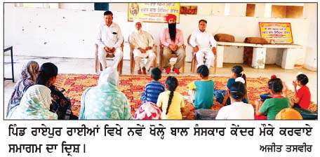  ਸਰਵਹਿੱਤਕਾਰੀ ਵਿੱਦਿਆ ਮੰਦਰ ਨੇ ਰਾਏਪੁਰ ਰਾਈਆਂ ਵਿਖੇ ਨਵਾਂ ਬਾਲ ਸੰਸਕਾਰ ਕੇਂਦਰ ਖੋਲਿ੍ਹਆ   