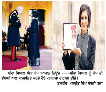 ਮਹਾਰਾਜਾ ਚਾਰਲਸ ਵਲੋਂ ਪੰਜਾਬੀ ਮੂਲ ਦੀ ਅਦਾਕਾਰਾ ਅਤੇ ਲੇਖਿਕਾ ਮੀਰਾ ਸਿਆਲ ਦਾ ਡੇਮ ਦੀ ਉਪਾਧੀ ਨਾਲ ਸਨਮਾਨ