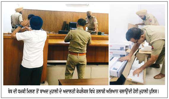  ਬੰਬ ਦੀ ਧਮਕੀ ਮਿਲਣ ਮਗਰੋਂ ਜ਼ਿਲ੍ਹਾ 
ਮੁਹਾਲੀ ਦੀਆਂ ਅਦਾਲਤਾਂ 'ਚ ਹਾਈ ਅਲਰਟ 
<br/> 