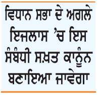  ਪੰਜਾਬ ਸਰਕਾਰ ਨੇ ਨਿੱਜੀ ਸਕੂਲਾਂ ਵਲੋਂ ਮਨਮਰਜ਼ੀ ਦੀਆਂ ਫੀਸਾਂ ਵਧਾਉਣ 'ਤੇ ਲਾਈ ਰੋਕ 
<br/> 