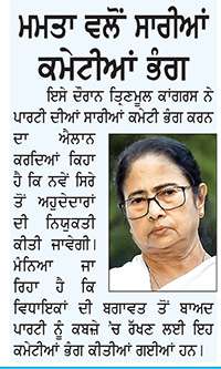  ਦੋਫਾੜ ਹੋਈ ਤਿ੍ਣਮੂਲ ਕਾਂਗਰਸ-58 ਵਿਧਾਇਕਾਂ ਨੇ ਵੱਖਰਾ ਧੜਾ ਬਣਾਇਆ
<br/> 