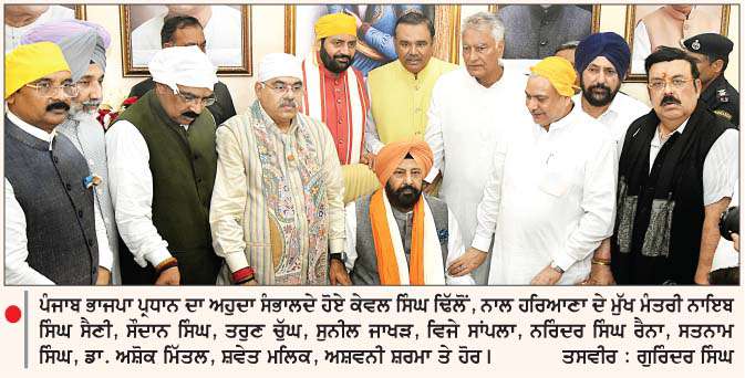  ਕੇਵਲ ਸਿੰਘ ਢਿੱਲੋਂ ਨੇ ਪੰਜਾਬ ਭਾਜਪਾ ਪ੍ਰਧਾਨ ਵਜੋਂ ਅਹੁਦਾ ਸੰਭਾਲਿਆ
<br/> 
