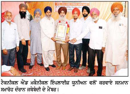  ਟੈਕਨੀਕਲ ਐਂਡ ਮਕੈਨੀਕਲ ਇੰਪਲਾਈਜ਼ ਯੂਨੀਅਨ ਵਲੋਂ ਕਰਵਾਇਆ ਸਨਮਾਨ ਸਮਾਰੋਹ 
<br/> 
