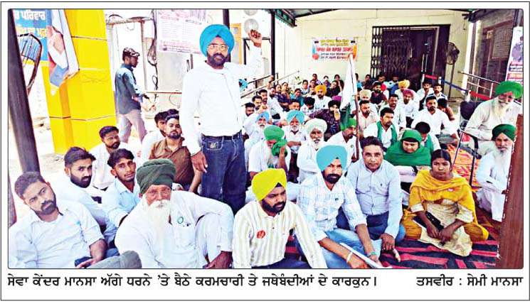  ਸੇਵਾ ਕੇਂਦਰ ਮੁਲਾਜ਼ਮ ਵੈੱਲਫੇਅਰ ਐਸੋਸੀਏਸ਼ਨ ਵਲੋਂ ਮੰਗਾਂ ਨੂੰ ਲੈ ਕੇ ਧਰਨਾ ਜਾਰੀ  