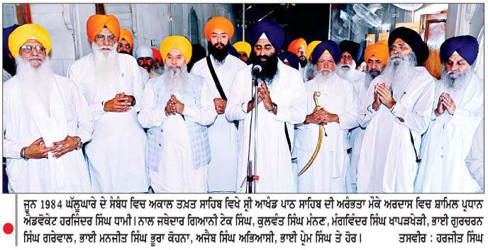  ਜੂਨ '84 ਘੱਲੂਘਾਰਾ : ਅਕਾਲ ਤਖ਼ਤ ਸਾਹਿਬ ਵਿਖੇ ਸ੍ਰੀ ਅਖੰਡ ਪਾਠ ਆਰੰਭ