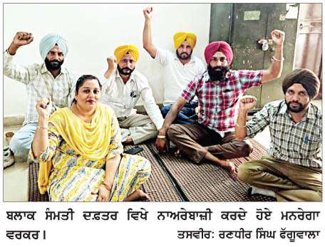  ਪੰਚਾਇਤ ਵਿਭਾਗ 'ਚ ਨਾ ਰਲਾਉਣ ਦੇ ਰੋਸ ਵਜੋਂ ਮਨਰੇਗਾ ਵਰਕਰਾਂ ਵਲੋਂ ਨਾਅਰੇਬਾਜ਼ੀ  