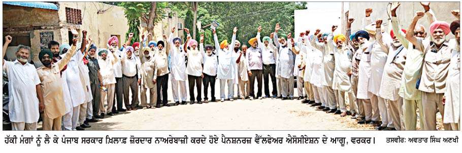  ਪੈਨਸ਼ਨਰਾਂ ਦੀਆਂ ਹੱਕੀ ਮੰਗਾਂ ਪ੍ਰਤੀ ਸਰਕਾਰ ਦਾ ਵਤੀਰਾ ਨਿੰਦਣਯੋਗ- ਦਰਸ਼ਨ ਸਿੰਘ ਪੰਡੋਰੀ