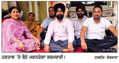  ਮਗਨਰੇਗਾ ਕਰਮਚਾਰੀਆਂ ਵਲੋਂ ਹੜਤਾਲ 