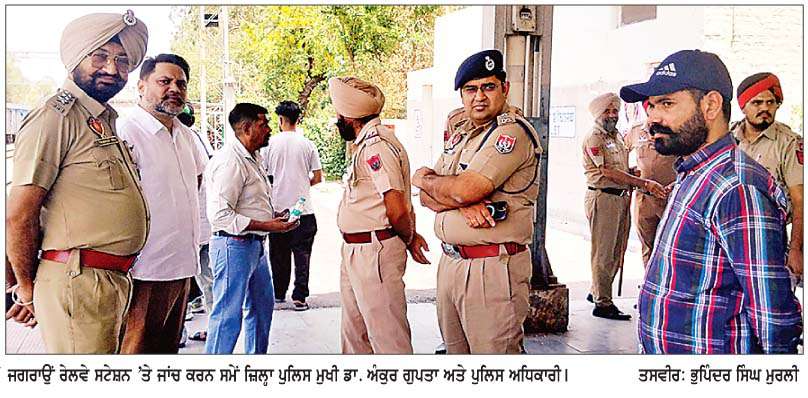  ਜਗਰਾਉਂ ਦੇ ਬੱਸ ਅੱਡੇ, ਰੇਲਵੇ ਸਟੇਸ਼ਨ ਸਮੇਤ ਜਨਤਕ ਸਥਾਨਾਂ ਦੀ ਪੁਲਿਸ ਵਲੋਂ ਜਾਂਚ 