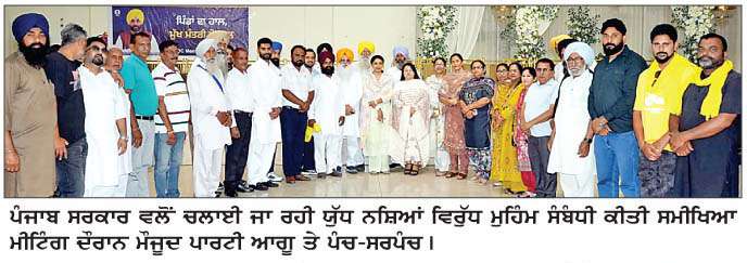  ਭੀਖੋਵਾਲ ਵਿਖੇ ਯੁੱਧ ਨਸ਼ਿਆਂ ਵਿਰੁੱਧ ਮੁਹਿੰਮ ਦੀ ਸਮੀਖਿਆ ਸੰਬੰਧੀ 'ਆਪ' ਦੀ ਮੀਟਿੰਗ 