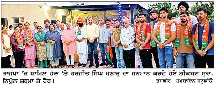  ਸੂਦ ਦੀ ਅਗਵਾਈ 'ਚ ਅਕਾਲੀ ਆਗੂ ਹਰਜੀਤ ਸਿੰਘ ਮਠਾਰੂ ਭਾਜਪਾ 'ਚ ਸ਼ਾਮਿਲ 
