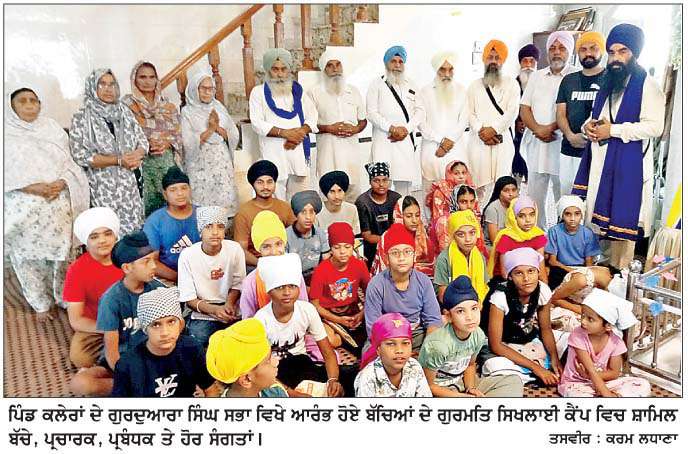  ਕਲੇਰਾਂ ਵਿਖੇ ਗੁਰਮਤਿ ਸਿਖਲਾਈ ਕੈਂਪ ਦੀ ਆਰੰਭਤਾ  
