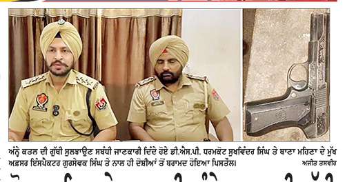 ਮੋਗਾ ਪੁਲਿਸ ਨੇ ਸੁਲਝਾਈ ਅੰਨ੍ਹੇ ਕਤਲ ਦੀ ਗੁੱਥੀ