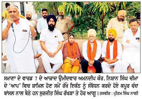  ਰੱਖੜਾ ਦੀ ਅਗਵਾਈ 'ਚ ਸਮਾਣਾ ਦੇ ਵਾਰਡ 7 ਦੀ ਜੇਤੂ ਉਮੀਦਵਾਰ ਅਮਨਦੀਪ ਕੌਰ ਪਤੀ ਸਣੇ 'ਆਪ' ਵਿਚ ਸ਼ਾਮਿਲ  