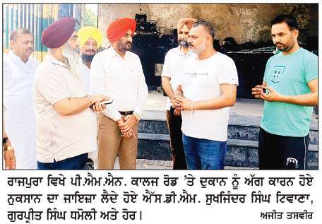  ਅੱਗ ਨਾਲ ਸੜੀ ਦੁਕਾਨ ਦਾ ਐੱਸ.ਡੀ.ਐਮ. ਤੇ ਧਮੌਲੀ ਨੇ ਲਿਆ ਜਾਇਜ਼ਾ  