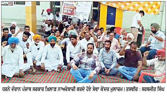  ਸੇਵਾ ਕੇਂਦਰ ਮੁਲਾਜ਼ਮਾਂ ਵਲੋਂ ਪੰਜਾਬ ਸਰਕਾਰ ਖ਼ਿਲਾਫ਼ ਰੋਸ ਧਰਨਾ  