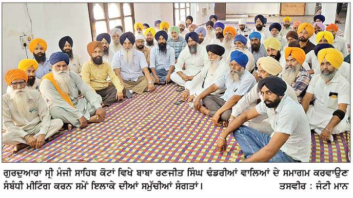  ਗੁ: ਮੰਜੀ ਸਾਹਿਬ ਕੋਟਾਂ ਵਿਖੇ ਭਾਈ ਰਣਜੀਤ ਸਿੰਘ ਢੰਡਰੀਆਂ ਵਾਲਿਆਂ ਦਾ ਗੁਰਮਤਿ ਸਮਾਗਮ ਕਰਾਉਣ ਦਾ ਫ਼ੈਸਲਾ
ਜਲਦ ਹੋਵੇਗਾ ਤਰੀਕਾਂ ਦਾ ਐਲਾਨ  