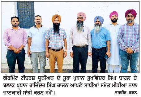  ਅਧਿਆਪਕਾਂ ਦੀਆਂ ਇਕੋ ਸਮੇਂ ਡਬਲ ਡਿਊਟੀਆਂ ਲਗਾਉਣਾ, ਮਾਨਸਿਕ ਤੌਰ 'ਤੇ ਪ੍ਰੇਸ਼ਾਨ ਕਰਨਾ ਹੈੈ-ਜੀ.ਟੀ.ਯੂ.  