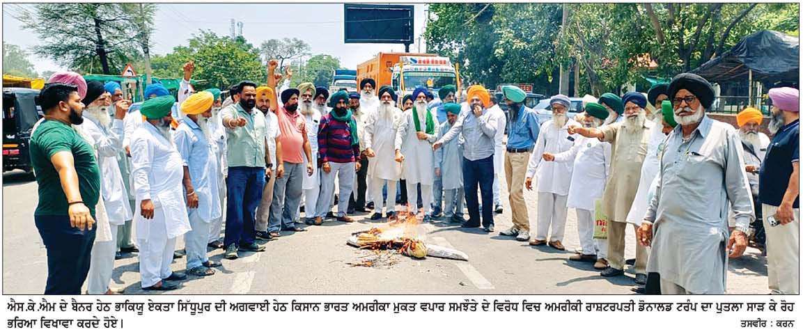  ਐਸ.ਕੇ.ਐਮ. ਦੇ ਬੈਨਰ ਹੇਠ ਭਾਕਿਯੂ ਏਕਤਾ ਸਿੱਧੂਪੁਰ ਨੇ ਭਾਰਤ ਅਮਰੀਕਾ ਮੁਕਤ ਵਪਾਰ ਸਮਝੌਤੇ ਦੇ ਵਿਰੋਧ ਵਿਚ ਕੀਤਾ ਰੋਹ ਭਰਿਆ ਵਿਖਾਵਾ  