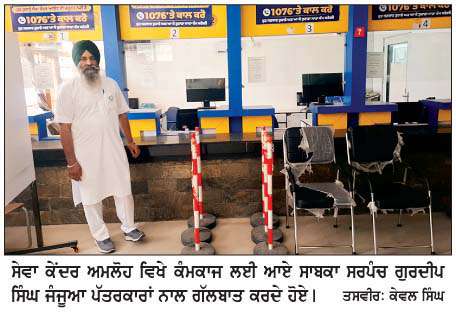  ਸੇਵਾ ਕੇਂਦਰਾਂ ਦੇ ਮੁਲਾਜ਼ਮਾਂ ਦੀ ਚੱਲ ਰਹੀ ਹੜਤਾਲ ਕਾਰਨ ਅਮਲੋਹ ਵਿਖੇ ਕੰਮ ਕਰਵਾਉਣ ਆਏ ਲੋਕਾਂ ਨੂੰ ਮੁੜਨਾ ਪਿਆ ਖ਼ਾਲੀ ਹੱਥ  