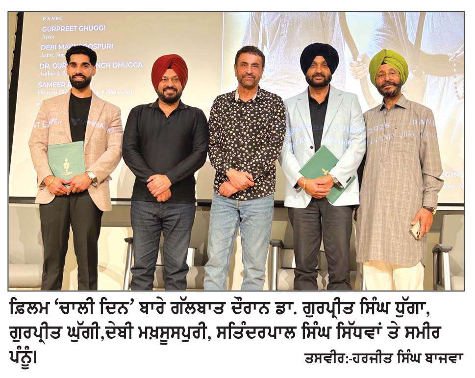 ਮਿਸੀਸਾਗਾ ’ਚ ਫ਼ਿਲਮ ‘ਚਾਲੀ ਦਿਨ’ ਬਾਰੇ ਹੋਈ ਮਿਲਣੀ 