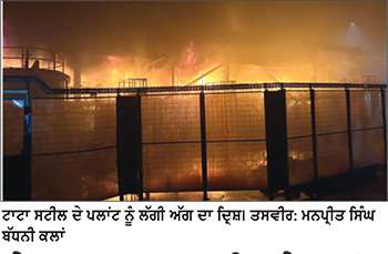 ਵੇਲਜ਼ ‘ਚ ਟਾਟਾ ਸਟੀਲ ਦੇ ਪਲਾਂਟ ‘ਚ ਲੱਗੀ ਭਿਆਨਕ ਅੱਗ