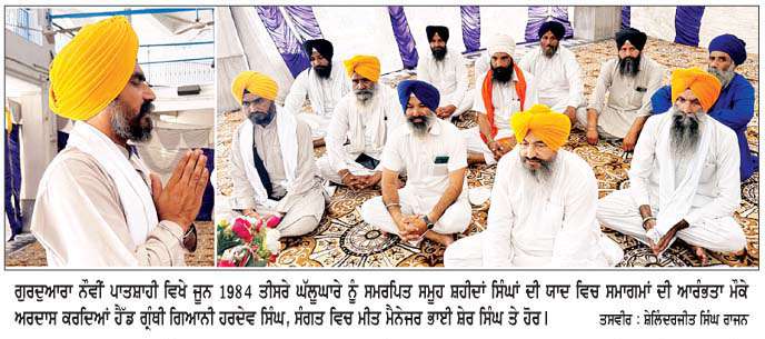  ਗੁਰਦੁਆਰਾ ਨੌਵੀਂ ਪਾਤਸ਼ਾਹੀ ਵਿਖੇ ਜੂਨ 1984 ਤੀਸਰੇ ਘੱਲੂਘਾਰੇ ਨੂੰ  ਸਮਰਪਿਤ ਸਮੂਹ ਸ਼ਹੀਦਾਂ ਸਿੰਘਾਂ ਦੀ ਯਾਦ 'ਚ ਸਮਾਗਮ ਕੱਲ੍ਹ
<br/> 