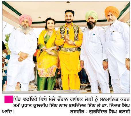   ਪਿੰਡ ਵਣੀਏਕੇ ਵਿਖੇ ਸਾਲਾਨਾ ਮੇਲਾ ਤੇ ਕਬੱਡੀ ਟੂਰਨਾਮੈਂਟ ਕਰਵਾਇਆ  