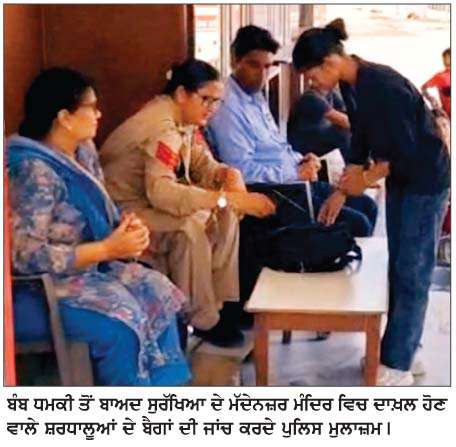  ਸ੍ਰੀ ਦੇਵੀ ਤਲਾਬ ਮੰਦਿਰ ਨੂੰ  ਬੰਬ ਨਾਲ ਉਡਾਉਣ ਦੀ ਧਮਕੀ 