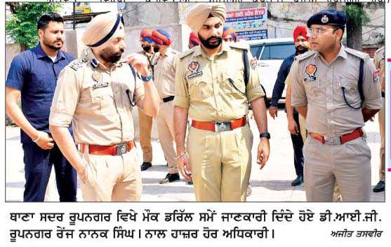  ਕਿਸੇ ਵੀ ਸੰਕਟਕਾਲੀਨ ਸਥਿਤੀ ਨਾਲ ਨਜਿੱਠਣ ਲਈ ਪੰਜਾਬ ਪੁਲਿਸ ਪੂਰੀ ਤਰ੍ਹਾਂ ਤਿਆਰ-ਡੀ.ਆਈ.ਜੀ. ਨਾਨਕ ਸਿੰਘ
<br/> 