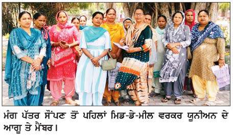   ਜ਼ਿਲ੍ਹਾ ਮਿਡ-ਡੇ-ਮੀਲ ਵਰਕਰ ਯੂਨੀਅਨ ਨੇ ਮੁੱਖ ਮੰਤਰੀ ਦੇ ਨਾਂਅ ਮੰਗ ਪੱਤਰ ਸੌਂਪਿਆ 
<br/> 