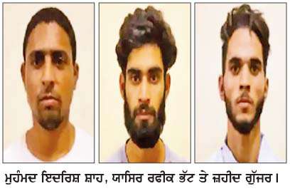  ਐੱਨ.ਆਈ.ਏ. ਅਦਾਲਤ ਵਲੋਂ ਤਿੰਨ ਕਸ਼ਮੀਰੀ ਵਿਦਿਆਰਥੀਆਂ ਨੂੰ  10-10 ਸਾਲ ਦੀ ਕੈਦ 
<br/> 