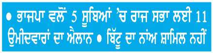  ਤਰੁਣ ਚੁੱਘ ਮੱਧ ਪ੍ਰਦੇਸ਼ ਤੋਂ ਜਾਣਗੇ ਰਾਜ ਸਭਾ 'ਚ 
<br/> 