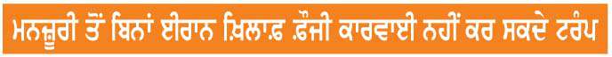  ਅਮਰੀਕੀ ਸੰਸਦ ਵਲੋਂ ਈਰਾਨ ਨਾਲ ਜੰਗ ਰੋਕਣ ਲਈ ਮਤਾ ਪਾਸ
<br/> 
