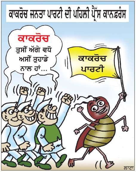  ਕਾਕਰੋਚ ਜਨਤਾ ਪਾਰਟੀ ਦੀ ਪਹਿਲੀ ਪ੍ਰੈੱਸ ਕਾਨਫ਼ਰੰਸ