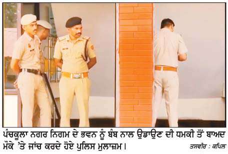  ਨਗਰ ਨਿਗਮ ਪੰਚਕੂਲਾ ਨੂੰ  ਬੰਬ ਨਾਲ ਉਡਾਉਣ ਦੀ ਧਮਕੀ 
<br/> 