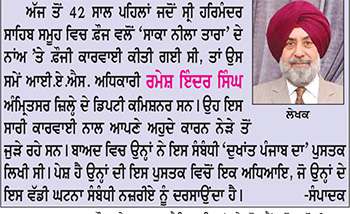  ਇਕ ਵੱਡੀ ਗ਼ਲਤੀ ਸੀ ਸਾਕਾ ਨੀਲਾ ਤਾਰਾ

