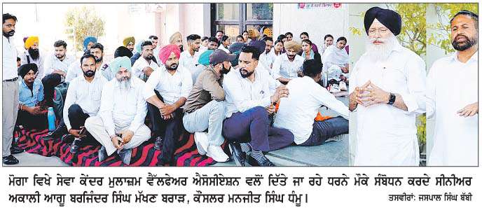  ਸੇਵਾ ਕੇਂਦਰਾਂ ਦੇ ਮੁਲਾਜ਼ਮ ਅੱਜ ਵੱਡੇ ਇਕੱਠ ਨਾਲ ਸੁਨਾਮ ਪੁੱਜਣਗੇ-ਜ਼ਿਲ੍ਹਾ ਮੋਗਾ ਪ੍ਰਧਾਨ  