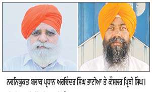  ਅਰਵਿੰਦਰ ਸਿੰਘ ਭਾਟੀਆ ਦੇ ਬਲਾਕ ਪ੍ਰਧਾਨ ਬਣਨ ਨਾਲ 'ਆਪ' ਆਗੂਆਂ 'ਚ ਖੁਸ਼ੀ ਦੀ ਲਹਿਰ  