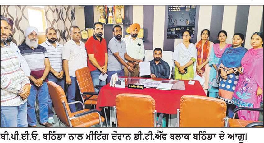 ਅਧਿਆਪਕਾਂ ਦੀਆਂ ਵਿੱਤੀ ਮੰਗਾਂ ਨੂੰ ਲੈ ਕੇ ਡੀ. ਟੀ. ਐੱਫ. ਦਾ ਡੈਪੂਟੇਸ਼ਨ ਬੀ. ਪੀ. ਈ. ਓ . ਬਠਿੰਡਾ ਨੂੰ ਮਿਲਿਆ
